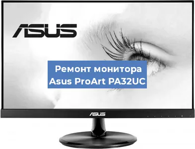 Ремонт монитора Asus ProArt PA32UC в Тюмени